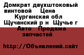 Домкрат двухштоковый винтовой. › Цена ­ 1 400 - Курганская обл., Щучанский р-н, Щучье г. Авто » Продажа запчастей   